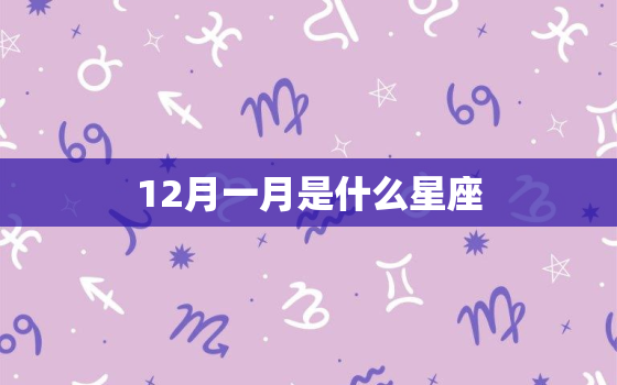 12月一月是什么星座，真实生日是农历还是阳历