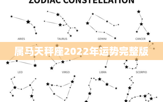 属马天秤座2022年运势完整版，水瓶座2022 年运势详解全年运程完整版