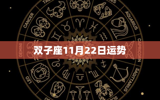 双子座11月22日运势，双子座11月份运势