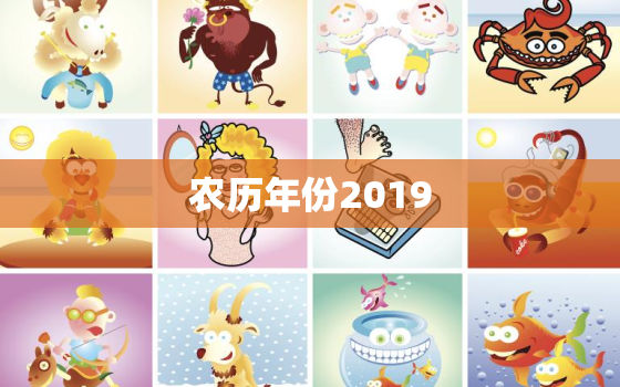 农历年份2019，今年是农历什么年？