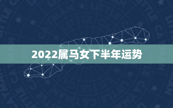 2022属马女下半年运势，1990属马女32岁后命运