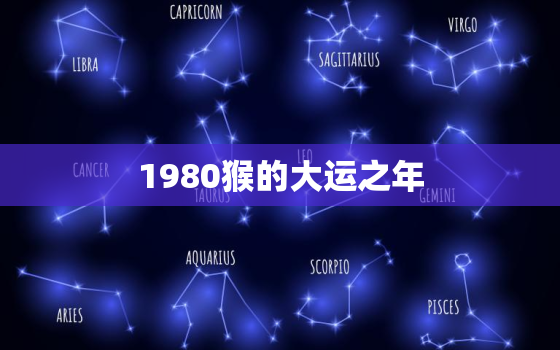 1980猴的大运之年，80年属猴41岁有一灾