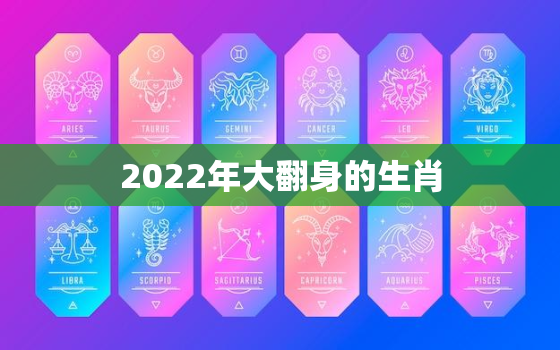 2022年大翻身的生肖，2022年最旺的生肖排名