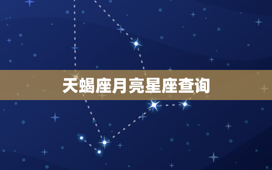 天蝎座月亮星座查询，星座日月升查询