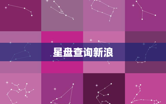 星盘查询新浪 ，新浪微博星盘查询