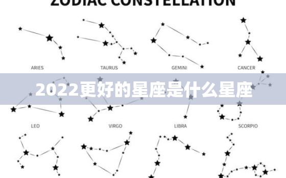 2022更好的星座是什么星座，12星座性格特点