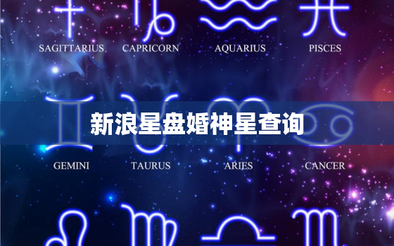 新浪星盘婚神星查询，星座星盘查询分析