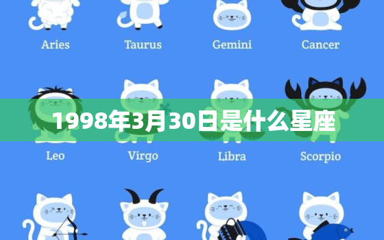 1998年3月30日是什么星座，白羊女的魅力真的很大