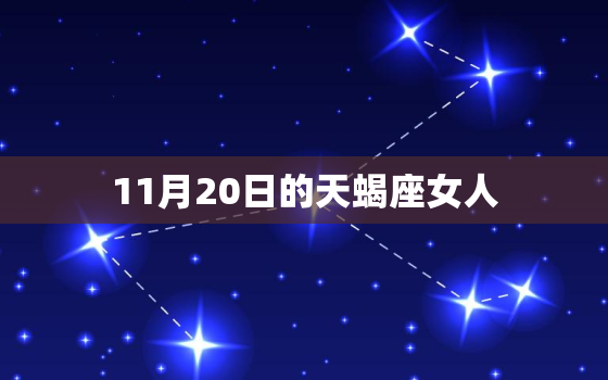 11月20日的天蝎座女人，11月20日是什么星座花