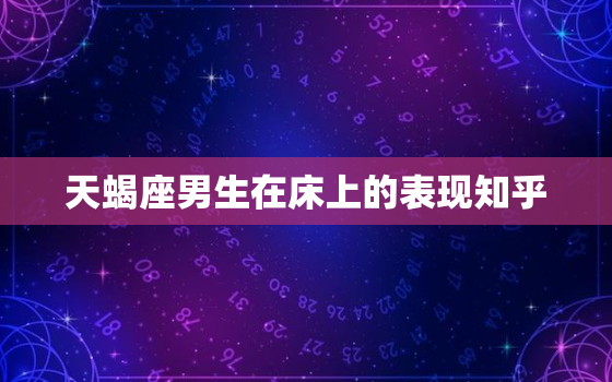 天蝎座男生在床上的表现知乎，天蝎男喜欢的四种女人