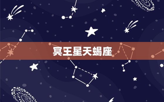 冥王星天蝎座，冥王星天蝎好吓人