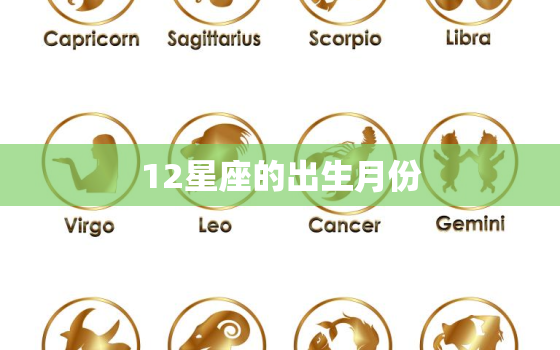 12星座的出生月份，12星座几月出生的血型