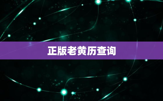 正版老黄历查询，老黄历2022 年