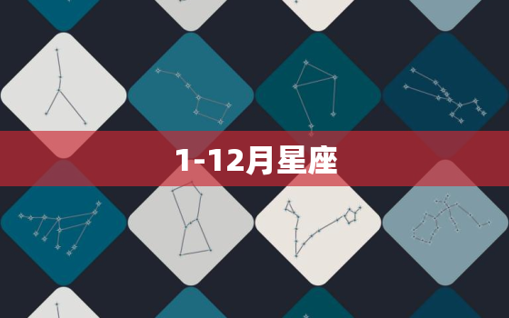 1-12月星座，星座图12星座月份