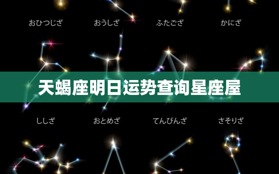 天蝎座明日运势查询星座屋，天蝎座明天运势