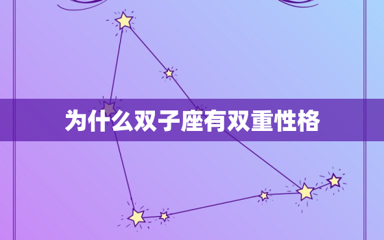 为什么双子座有双重性格，双子座容易得精神病吗