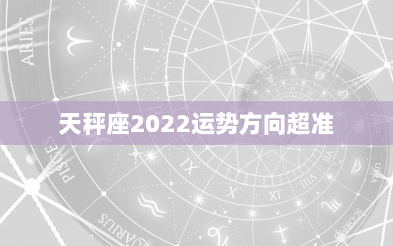 天秤座2022运势方向超准，2022年天枰女运势