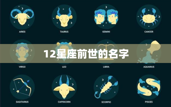 12星座前世的名字，十二星座变身的样子