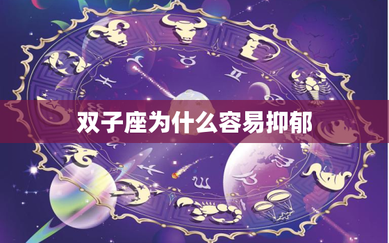 双子座为什么容易抑郁，什么星座容易抑郁