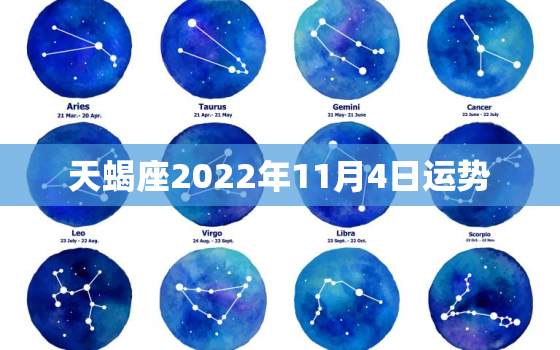 天蝎座2022年11月4日运势，天蝎座2022年运势如何