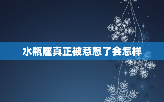 水瓶座真正被惹怒了会怎样，谁敢和水瓶座比智商