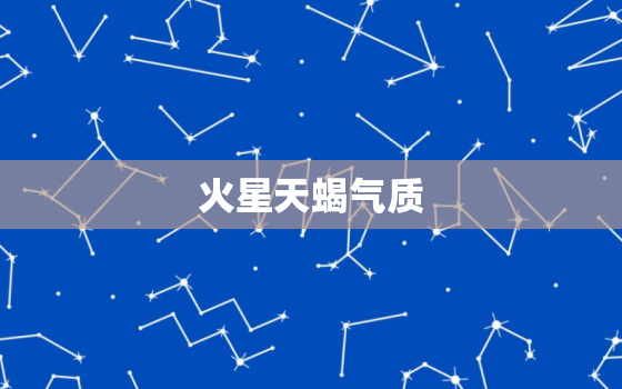 火星天蝎气质，火星在天蝎座