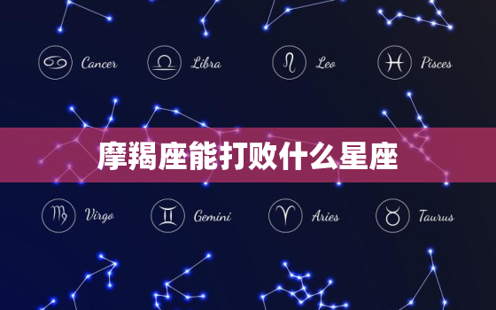 摩羯座能打败什么星座，摩羯座克双子座