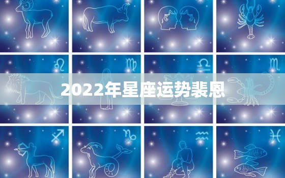 2022年星座运势裴恩，2022年金牛座运势