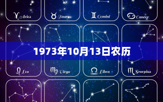 1973年10月13日农历，1971年9月18日出生人的幸运数