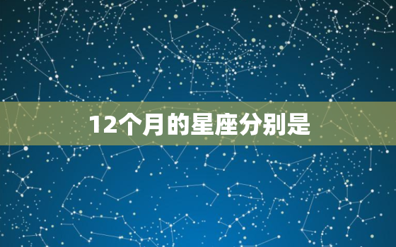 12个月的星座分别是，12星座看阴历还是阳历