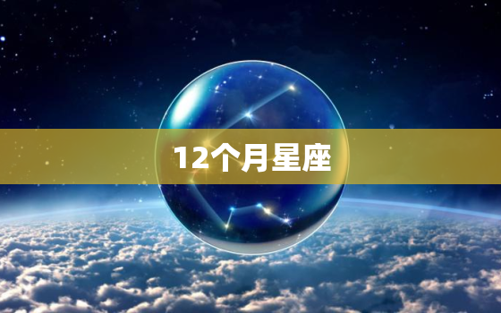 12个月星座，查看十二星座月份