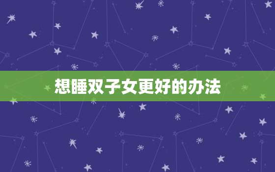 想睡双子女更好的办法，想离婚又舍不得孩子怎么办但又过不下去