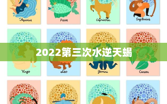 2022第三次水逆天蝎，2022 阴历阳历对照表