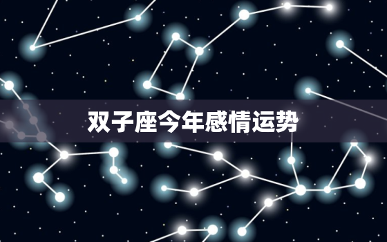 双子座今年感情运势，2022 年星座运势完整版