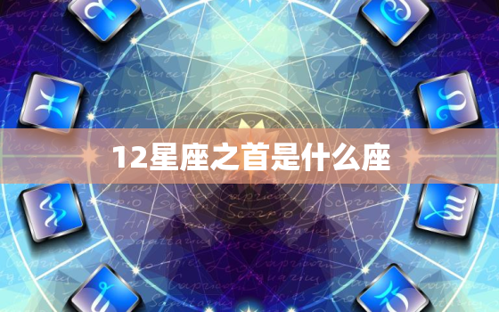 12星座之首是什么座，12星座谁是老大