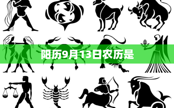 阳历9月13日农历是，1996年农历5月20日，阳历是几