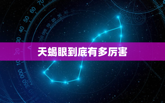 天蝎眼到底有多厉害，11月天蝎比10月天蝎凶