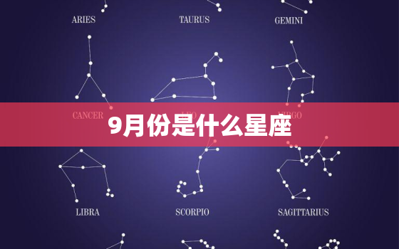 9月份是什么星座，1～12月份星座