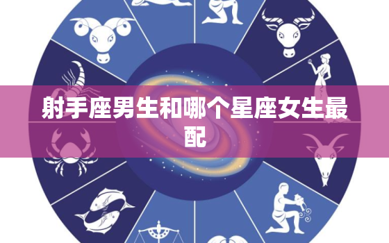 射手座男生和哪个星座女生最配，10月19日是什么星座