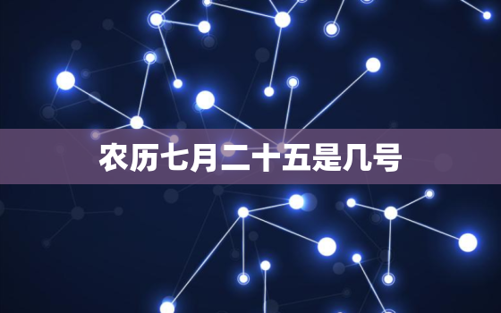 农历七月二十五是几号，今天到农历七月二十五