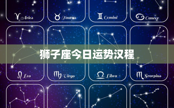 狮子座今日运势汉程，今日星座运势