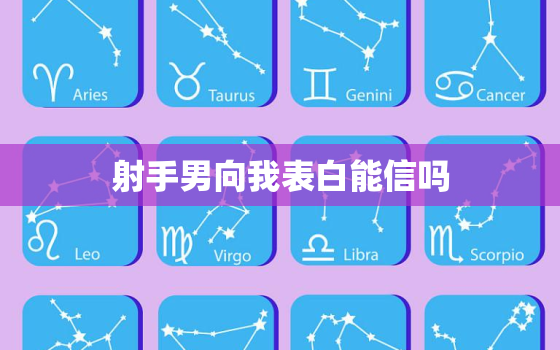 射手男向我表白能信吗，白羊男不喜欢一个人的表现