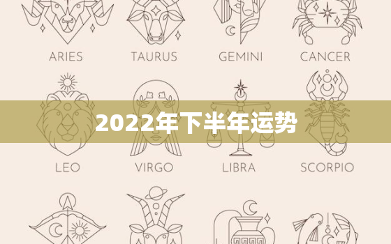 2022年下半年运势，87年兔2022年下半年运势如何