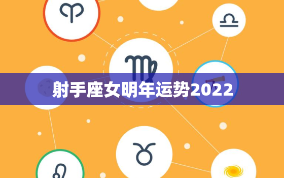 射手座女明年运势2022，射手座2022 年12月运势