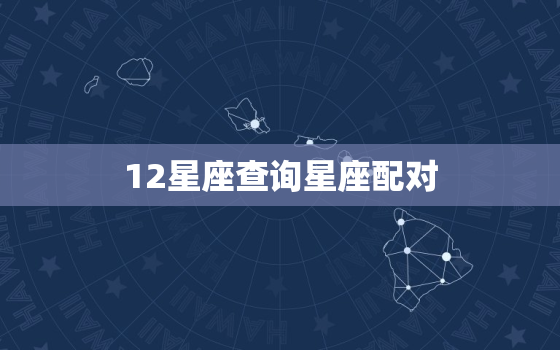 12星座查询星座配对，金牛座和双鱼座配对