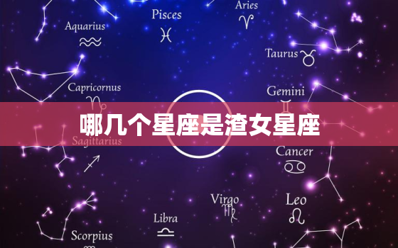 哪几个星座是渣女星座，十二星座渣女排行榜