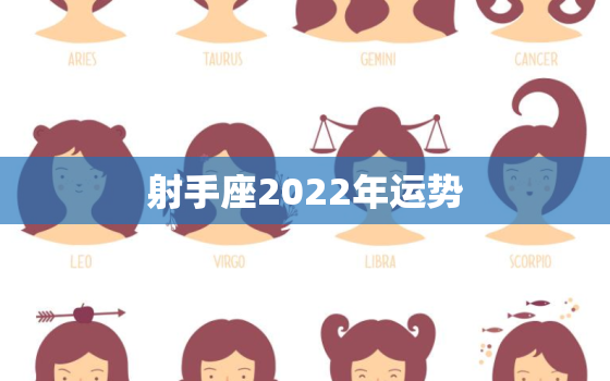 射手座2022年运势，射手座下周运势详解