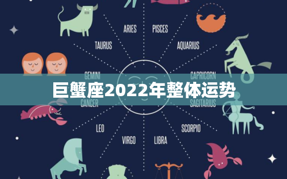 巨蟹座2022年整体运势，巨蟹座2022塔罗