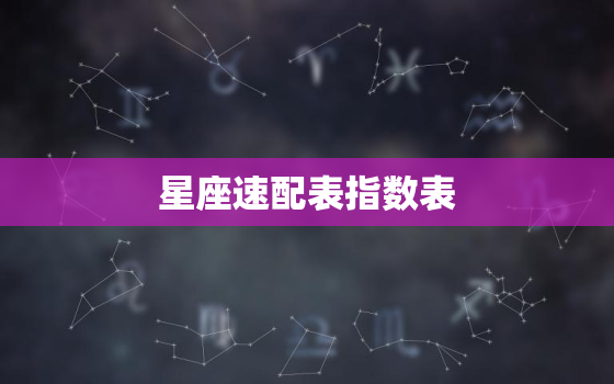 星座速配表指数表，星座速配指数查询