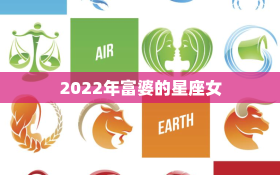 2022年富婆的星座女，晚年一无所有的星座